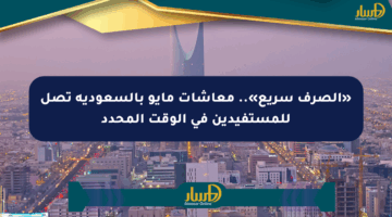 «الصرف سريع».. معاشات مايو بالسعودية تصل للمستفيدين في الوقت المحدد